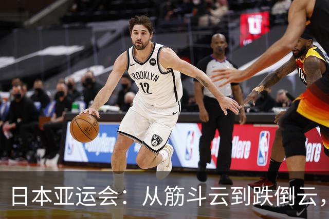 日本亚运会：从筋斗云到跌倒云，成了大家的搞笑材料！
