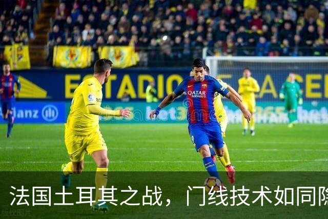 法国土耳其之战，门线技术如同隐形斗篷般缺席！