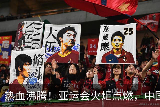 热血沸腾！亚运会火炬点燃，中国女篮先声夺人