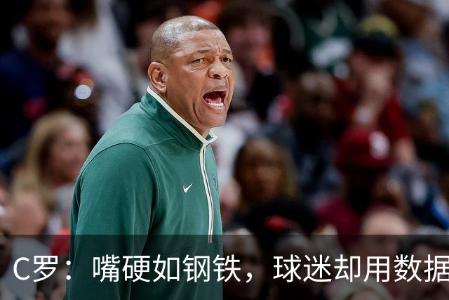 C罗：嘴硬如钢铁，球迷却用数据给他来了个“反击”！