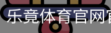 乐竟体育官网官方入口app｜体育馆